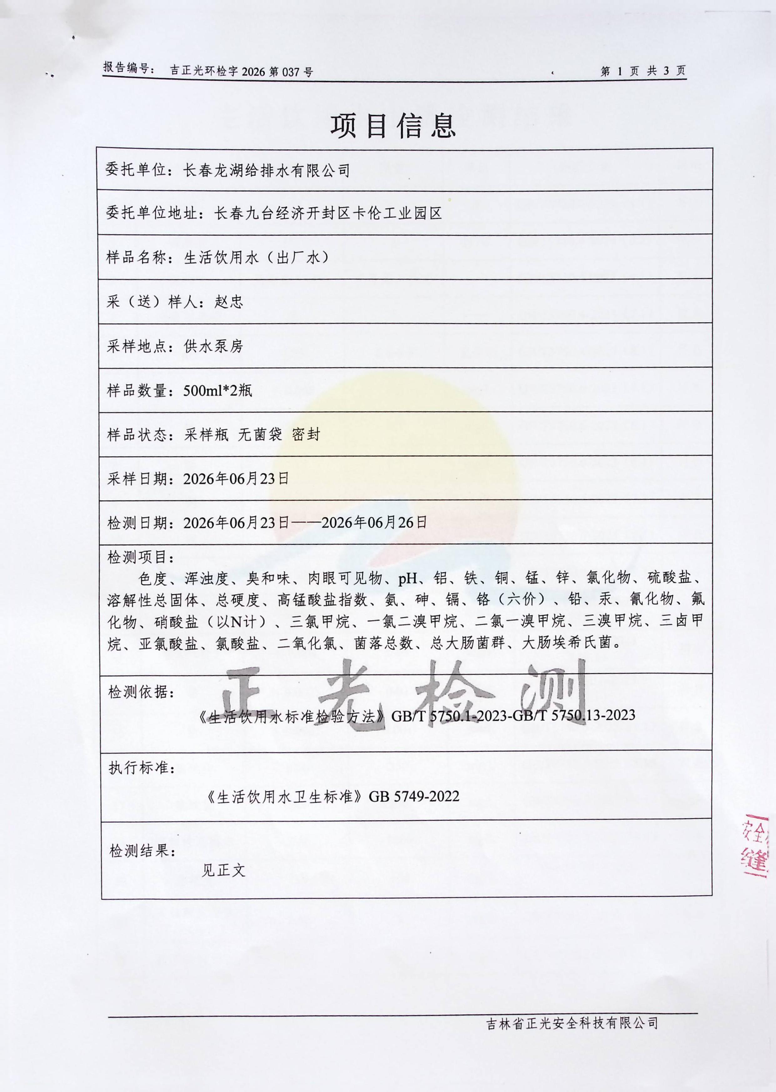 2026年6月水质报告