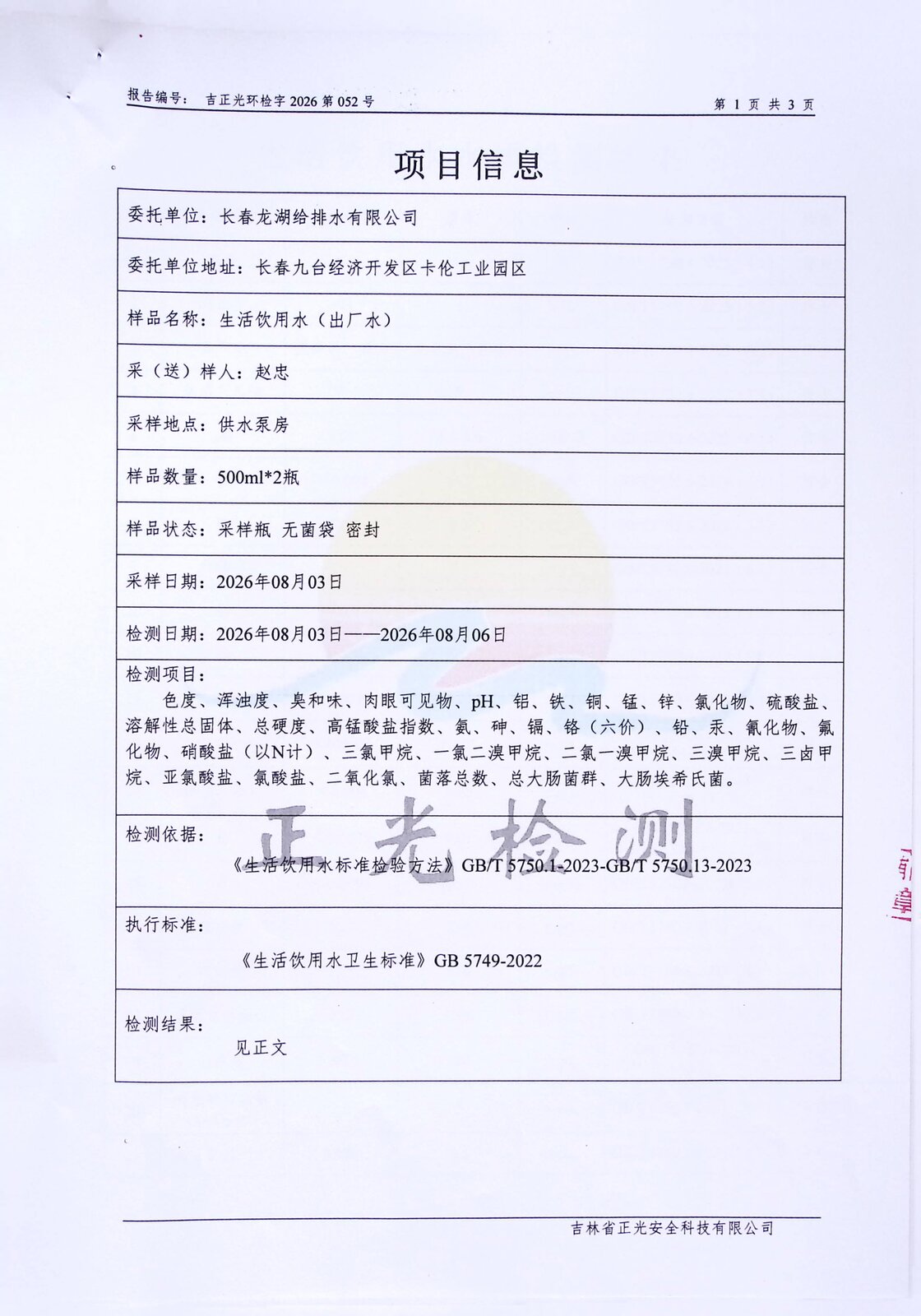 2026年8月水质报告