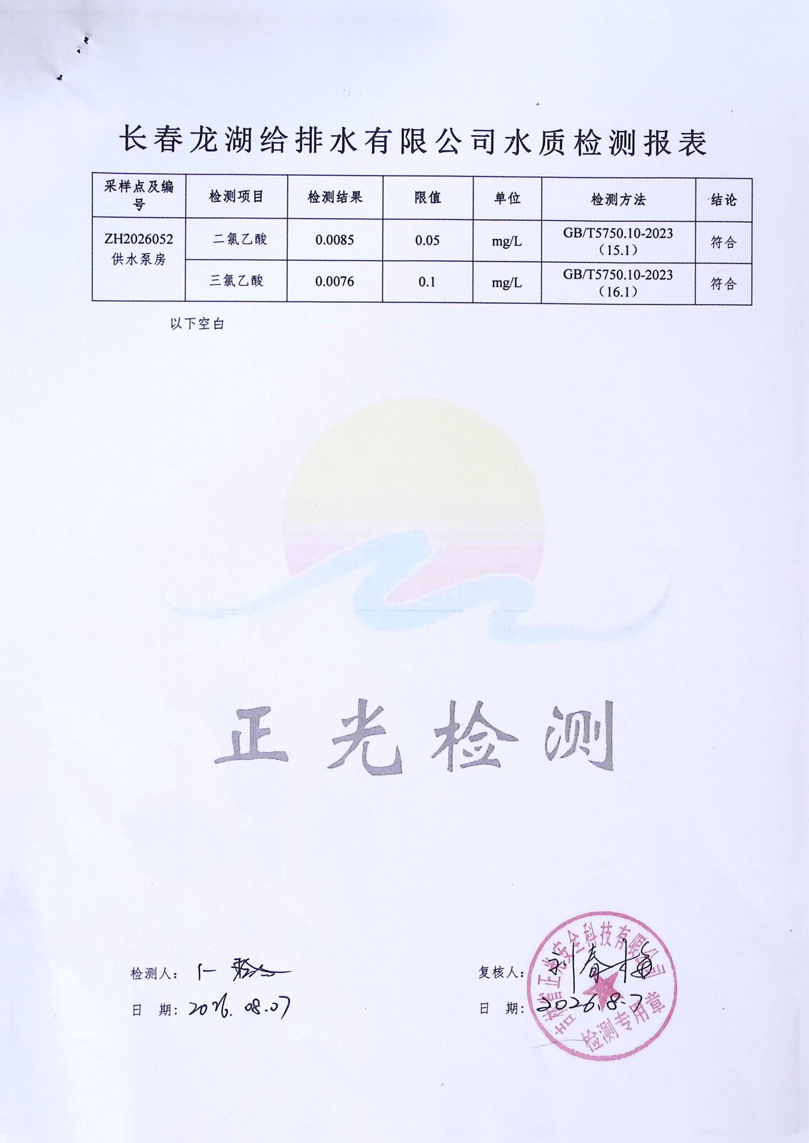 2026年8月水质报告
