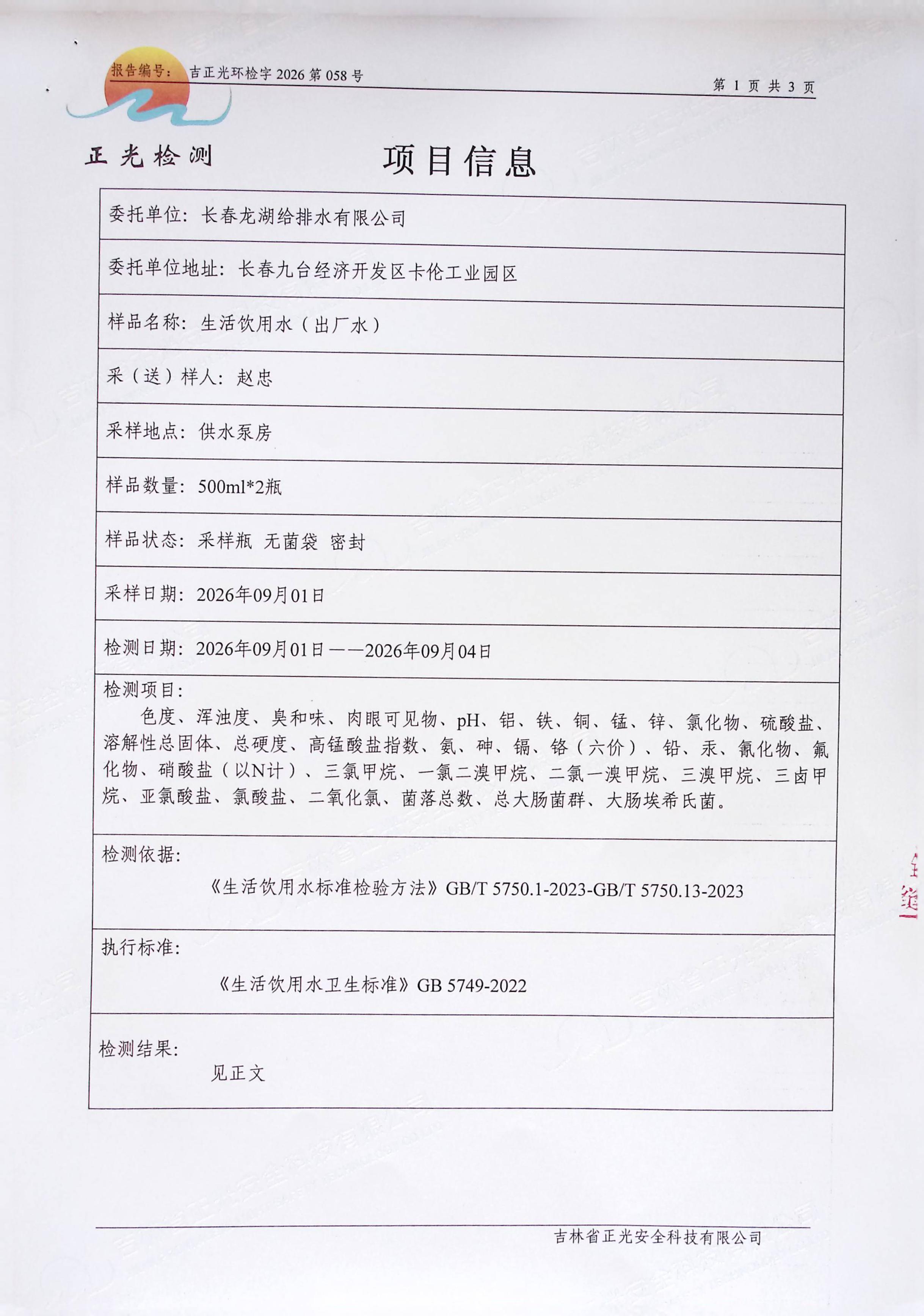 2026年9月水质报告